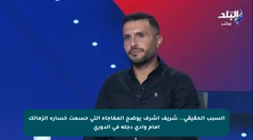 السبب الحقيقي.. شريف أشرف يوضح المفاجأة التي حسمت خسارة الزمالك أمام وادي دجلة في الدوري